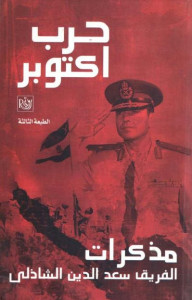حرب أكتوبر : مذكرات الفريق سعد الدين الشاذلي